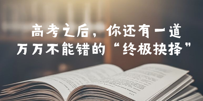 某公众号付费文章——高考-之后,你还有一道万万不能错的“终极抉择”插图 某公众号付费文章——高考-之后,你还有一道万万不能错的“终极抉择”