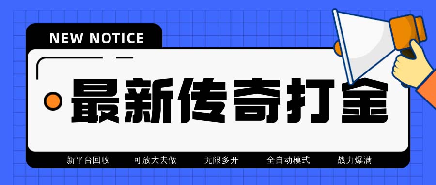 最新工作室内部项目火龙打金全自动搬砖挂机项目,单号月收入500+【挂机…插图 最新工作室内部项目火龙打金全自动搬砖挂机项目,单号月收入500+【挂机...