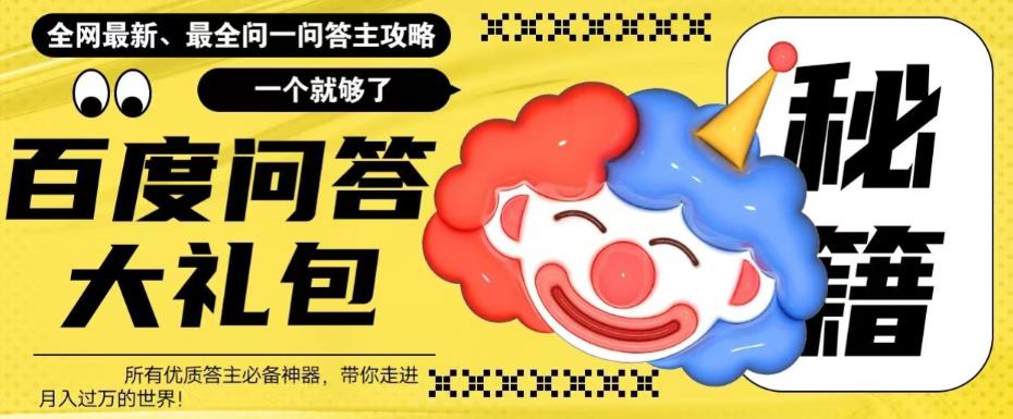 百度·问答大礼包,全网首发最新最全攻略,带你走进月入过万快车道!插图 百度·问答大礼包,全网首发最新最全攻略,带你走进月入过万快车道!