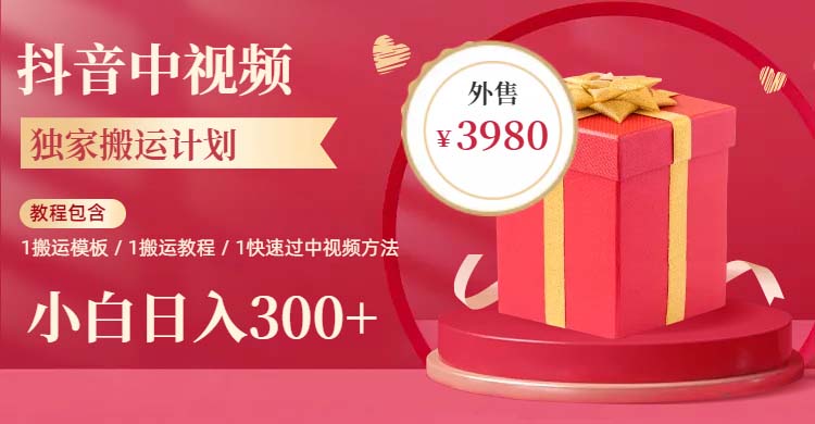 2023年独家抖音中视频搬运计划,每天30分钟到1小时搬运 小白轻松日入300+插图 2023年独家抖音中视频搬运计划,每天30分钟到1小时搬运 小白轻松日入300+