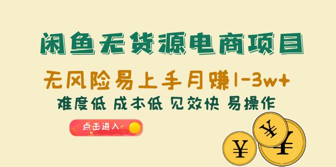 闲鱼无货源电商项目:无风险易上手月赚10000+难度低 成本低 见效快 易操作插图 闲鱼无货源电商项目:无风险易上手月赚10000+难度低 成本低 见效快 易操作