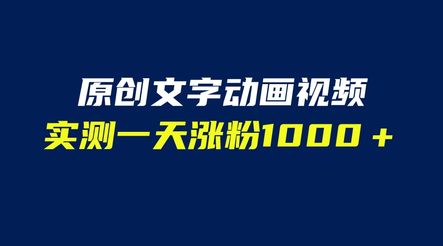 (6481期)文字动画原创视频,软件全自动生成,实测一天涨粉1000+(附软件教学)插图 (6481期)文字动画原创视频,软件全自动生成,实测一天涨粉1000+(附软件教学)