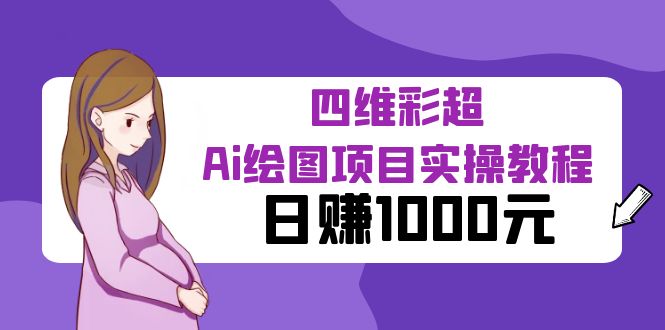 某公众号付费文章:四维彩超Ai绘图项目实操教程,日赚1000元插图 某公众号付费文章:四维彩超Ai绘图项目实操教程,日赚1000元