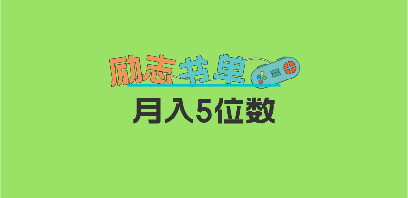 2023新励志书单玩法,适合小白0基础,利润可观 月入5位数!插图 2023新励志书单玩法,适合小白0基础,利润可观 月入5位数!