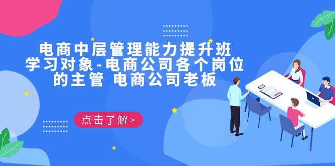 电商·中层管理能力提升班,学习对象-电商公司各个岗位的主管 电商公司老板插图 电商·中层管理能力提升班,学习对象-电商公司各个岗位的主管 电商公司老板