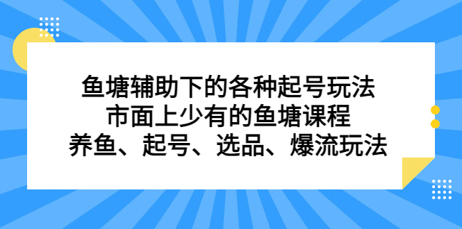 鱼塘 辅助下的各种起号玩法,市面上少有的鱼塘课程 养鱼 起号 选品 爆流…插图 鱼塘 辅助下的各种起号玩法,市面上少有的鱼塘课程 养鱼 起号 选品 爆流...