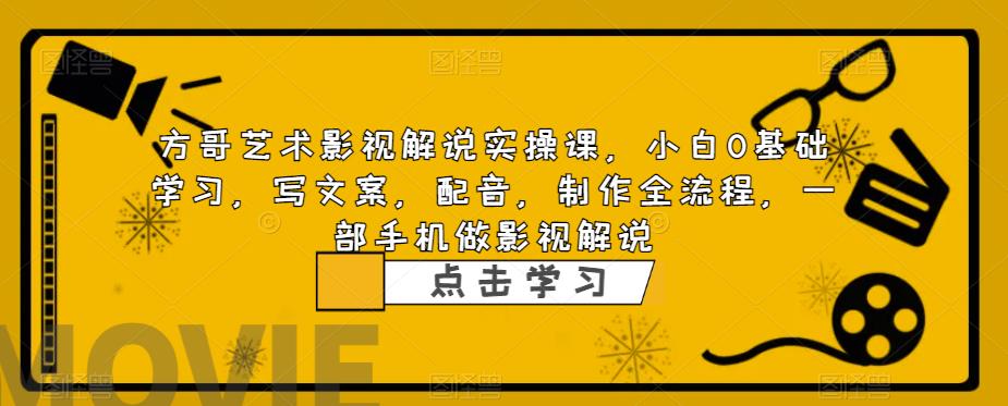 影视解说实战课,小白0基础 写文案 配音 制作全流程 一部手机做影视解说插图 影视解说实战课,小白0基础 写文案 配音 制作全流程 一部手机做影视解说