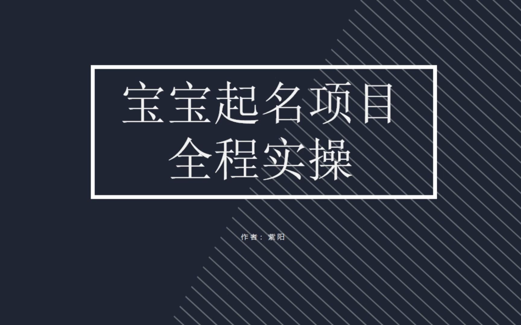 拆解小红书宝宝起名虚拟副业项目,一条龙实操玩法分享插图 拆解小红书宝宝起名虚拟副业项目,一条龙实操玩法分享