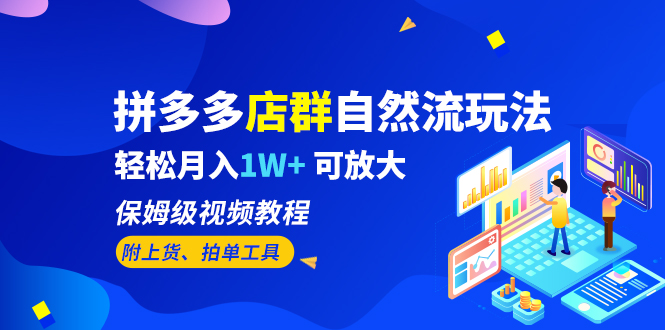 拼多多店群自然流玩法,轻松月入1W+ 保姆级视频教程(附上货、拍单工具)插图 拼多多店群自然流玩法,轻松月入1W+ 保姆级视频教程(附上货、拍单工具)