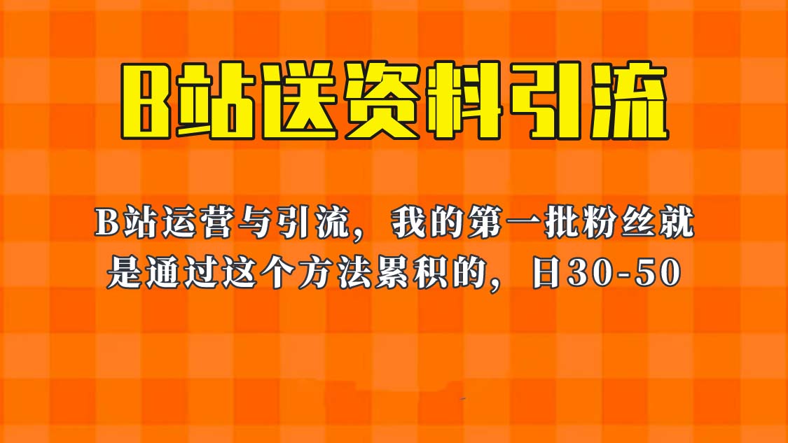 这套教程外面卖680,《B站送资料引流法》,单账号一天30-50加,简单有效!插图 这套教程外面卖680,《B站送资料引流法》,单账号一天30-50加,简单有效!
