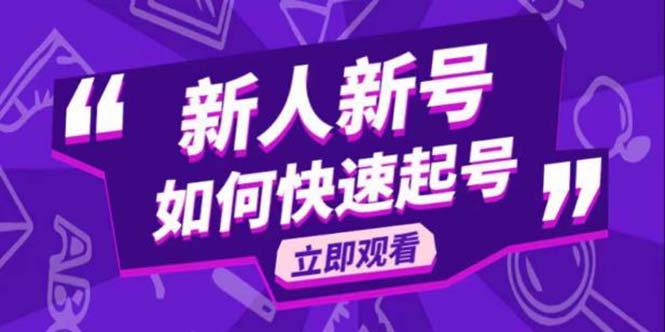2023抖音好物分享变现课,新人新号如何快速起号插图 2023抖音好物分享变现课,新人新号如何快速起号