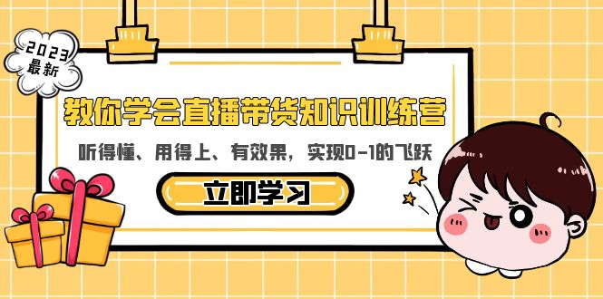 教你学会直播带货知识训练营,听得懂、用得上、有效果,实现0-1的飞跃插图 教你学会直播带货知识训练营,听得懂、用得上、有效果,实现0-1的飞跃