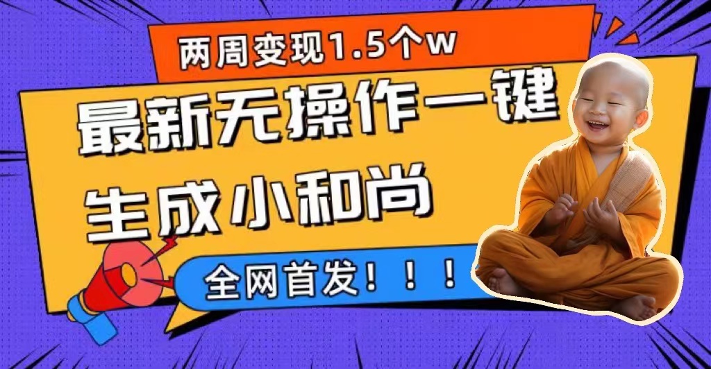 两周1.5W最新无操作一键生成小和尚玩法,升级版首发插图 两周1.5W最新无操作一键生成小和尚玩法,升级版首发
