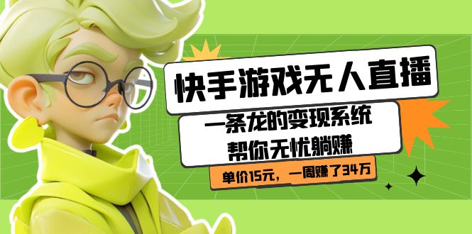 快手游戏无人直播:一条龙的变现系统帮你无忧躺赚 单价15元,一周赚了34万插图 快手游戏无人直播:一条龙的变现系统帮你无忧躺赚 单价15元,一周赚了34万