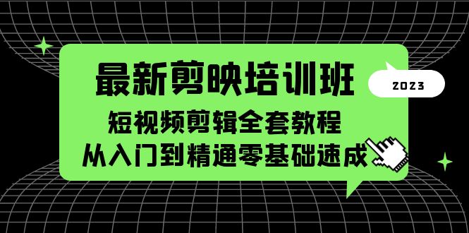 最新剪映培训班,短视频剪辑全套教程,从入门到精通零基础速成插图 最新剪映培训班,短视频剪辑全套教程,从入门到精通零基础速成