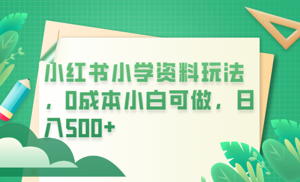 小红书小学资料玩法,0成本小白可做日入500+(教程+资料)插图 小红书小学资料玩法,0成本小白可做日入500+(教程+资料)