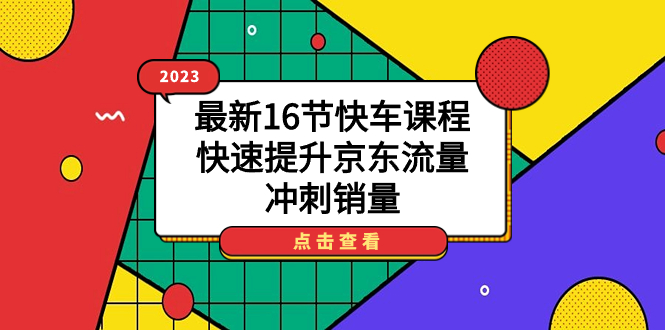 2023最新16节快车课程,快速提升京东流量,冲刺销量插图 2023最新16节快车课程,快速提升京东流量,冲刺销量