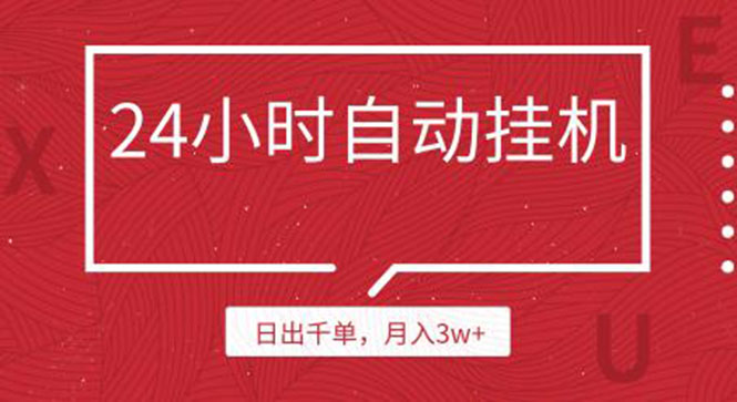 24小时挂机自动发货 不用推广 躺赚的项目,日出千单,月入3w+(无水印)插图 24小时挂机自动发货 不用推广 躺赚的项目,日出千单,月入3w+(无水印)