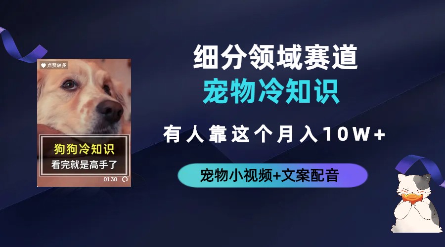 不起眼的抖音细分赛道-宠物冷知识,一段宠物视频配文案,有人靠这个月入10w插图 不起眼的抖音细分赛道-宠物冷知识,一段宠物视频配文案,有人靠这个月入10w