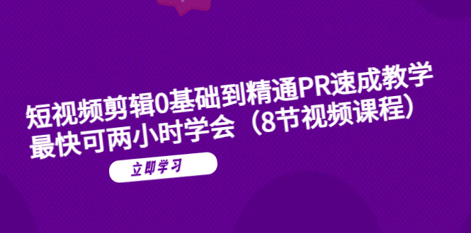 短视频剪辑0基础到精通PR速成教学:最快可两小时学会(8节视频课程)插图 短视频剪辑0基础到精通PR速成教学:最快可两小时学会(8节视频课程)