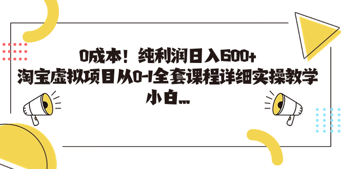 0成本!纯利润日入600+,淘宝虚拟项目从0-1全套课程详细实操教学,小白…插图 0成本!纯利润日入600+,淘宝虚拟项目从0-1全套课程详细实操教学,小白...