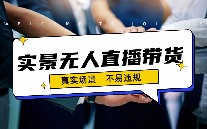 日入500+的实景无人直播带货最新玩法插图 日入500+的实景无人直播带货最新玩法