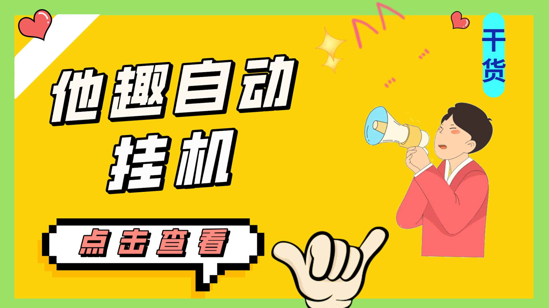 最新他趣聊天挂机项目,单设备一天收益轻松30-50+【挂机脚本+详细教程】插图 最新他趣聊天挂机项目,单设备一天收益轻松30-50+【挂机脚本+详细教程】