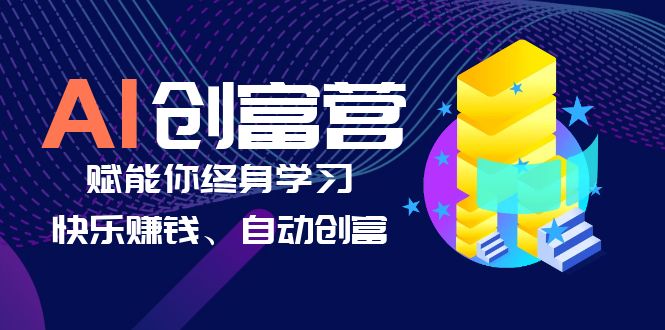 (6432期)AI学习创富营-AI时代,赋能你终身学习、快乐赚钱、自动创富插图 (6432期)AI学习创富营-AI时代,赋能你终身学习、快乐赚钱、自动创富