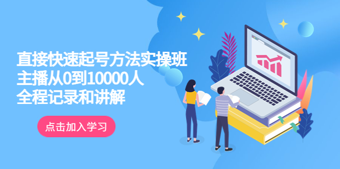 真正的直接快速起号方法实操班:主播从0到10000人的全程记录和讲解插图 真正的直接快速起号方法实操班:主播从0到10000人的全程记录和讲解