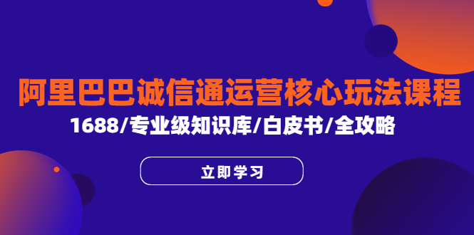 阿里巴巴诚信通运营核心玩法课程,1688/专业级知识库/白皮书/全攻略插图 阿里巴巴诚信通运营核心玩法课程,1688/专业级知识库/白皮书/全攻略