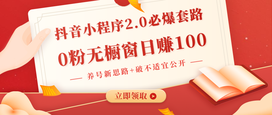 抖音小程序2.0必爆套路0粉无橱窗日赚100(养号新思路+破不适宜公开)无水印插图 抖音小程序2.0必爆套路0粉无橱窗日赚100(养号新思路+破不适宜公开)无水印
