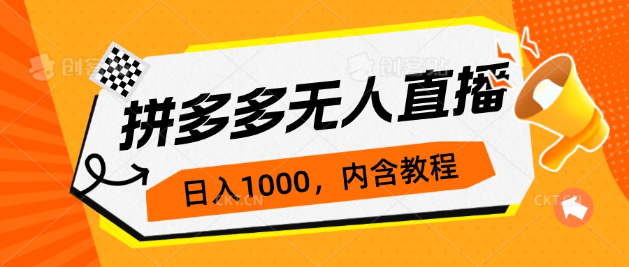 拼多多无人直播不封号玩法,0投入,3天必起,日入1000+插图 拼多多无人直播不封号玩法,0投入,3天必起,日入1000+
