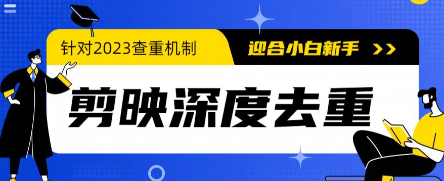 2023年6月最新电脑版剪映深度去重方法,针对最新查重机制的剪辑去重插图 2023年6月最新电脑版剪映深度去重方法,针对最新查重机制的剪辑去重