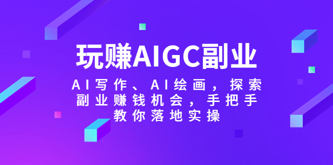 玩赚AIGC副业-AI写作、AI绘画,探索副业赚钱机会,手把手教你落地实操插图 玩赚AIGC副业-AI写作、AI绘画,探索副业赚钱机会,手把手教你落地实操