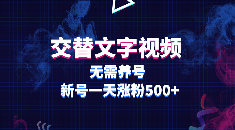 交替文字视频,无需养号,新号一天涨粉500+插图 交替文字视频,无需养号,新号一天涨粉500+