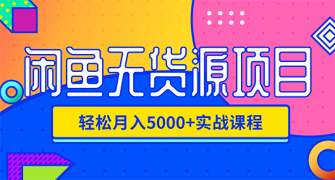 闲鱼无货源项目,轻松月入5000+实战教程(视频+文档)价值千元插图 闲鱼无货源项目,轻松月入5000+实战教程(视频+文档)价值千元