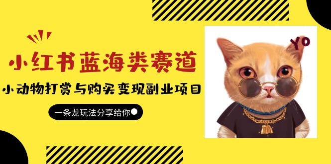 小红书蓝海类赛道:小动物打赏与购买变现副业项目,一条龙玩法分享给你!插图 小红书蓝海类赛道:小动物打赏与购买变现副业项目,一条龙玩法分享给你!