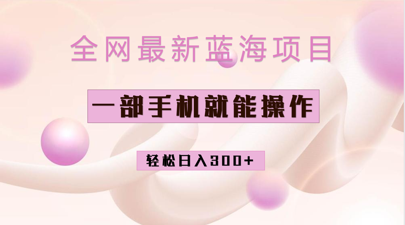 全网最新蓝海项目,小红书做菜秘籍项目,一部手机就可操作,轻松日入300+插图 全网最新蓝海项目,小红书做菜秘籍项目,一部手机就可操作,轻松日入300+