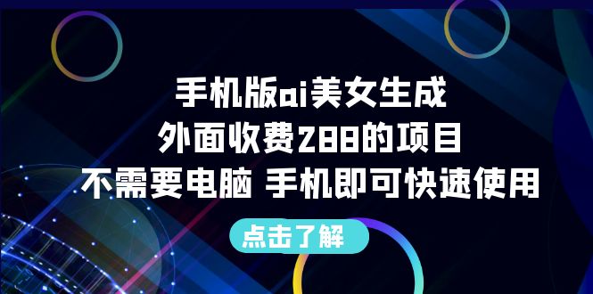 手机版ai美女生成-外面收费288的项目,不需要电脑,手机即可快速使用插图 手机版ai美女生成-外面收费288的项目,不需要电脑,手机即可快速使用