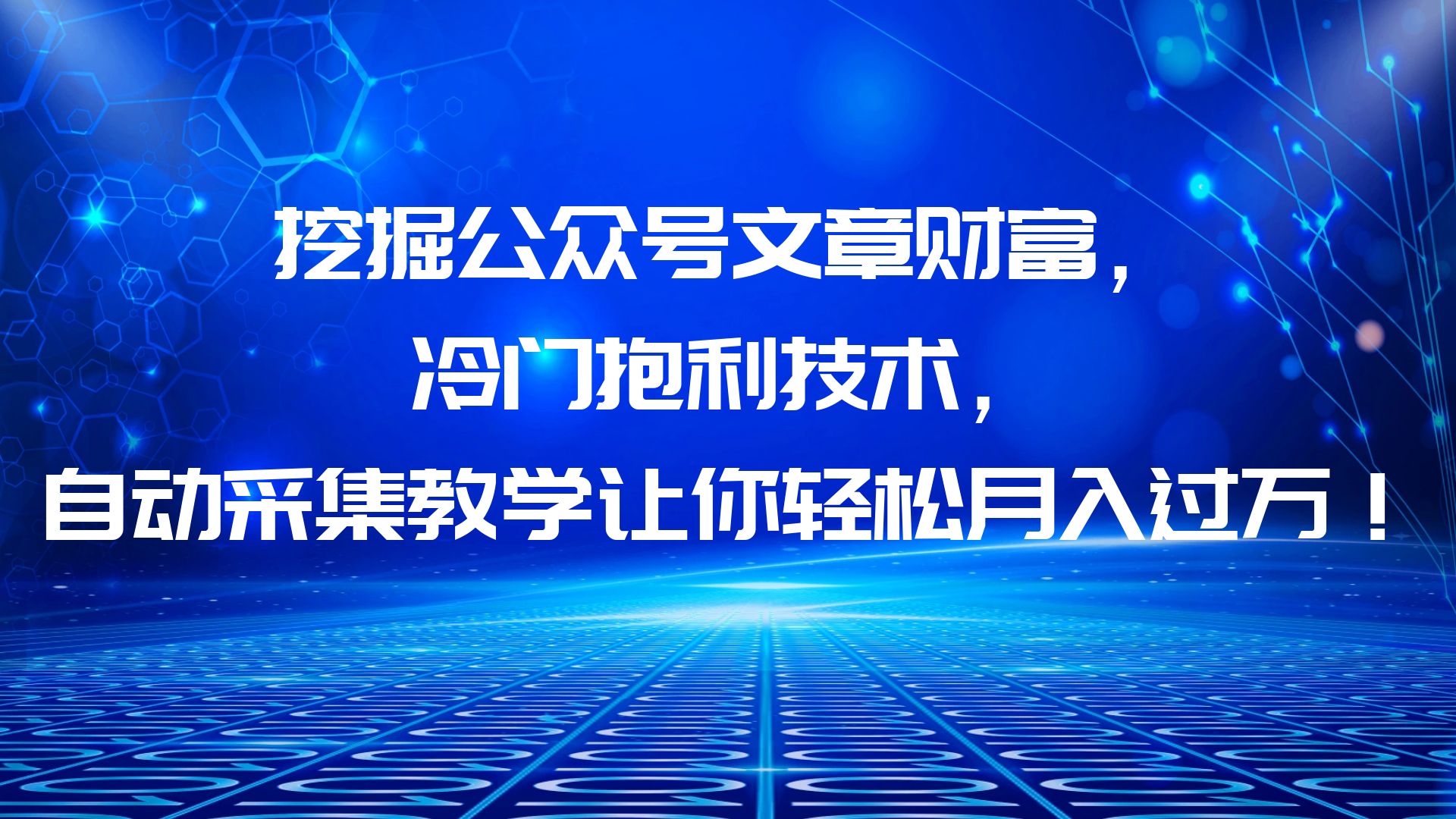 挖掘公众号文章财富,冷门抱利技术,让你轻松月入过万!插图 挖掘公众号文章财富,冷门抱利技术,让你轻松月入过万!