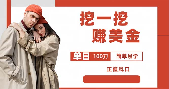 外边收费5888的挖一挖项目,单日单窗口可挖出100米,全自动,可多开插图 外边收费5888的挖一挖项目,单日单窗口可挖出100米,全自动,可多开