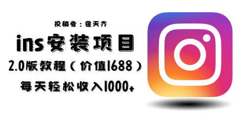 外面收费1688的蓝海ins安装项目2.0每天轻松收入1000+插图 外面收费1688的蓝海ins安装项目2.0每天轻松收入1000+