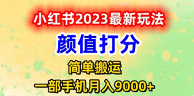 最新小红书颜值打分玩法,日入300+闭环玩法插图 最新小红书颜值打分玩法,日入300+闭环玩法