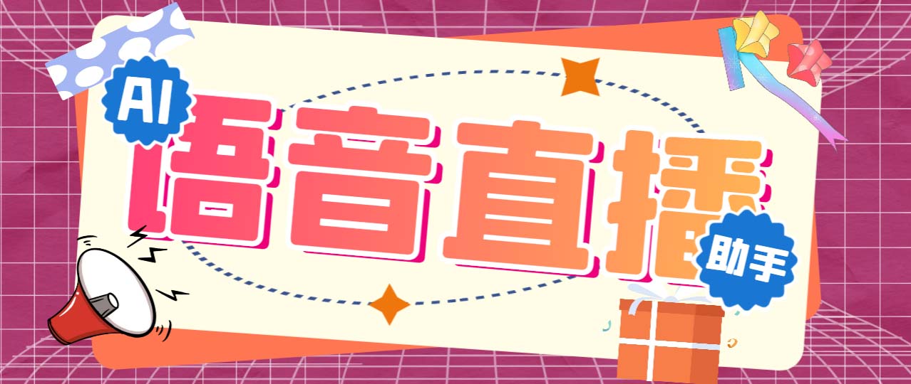 听云AI直播助手AI语音播报自动欢迎礼物答谢播报弹幕信息【直播助手+教程】插图 听云AI直播助手AI语音播报自动欢迎礼物答谢播报弹幕信息【直播助手+教程】