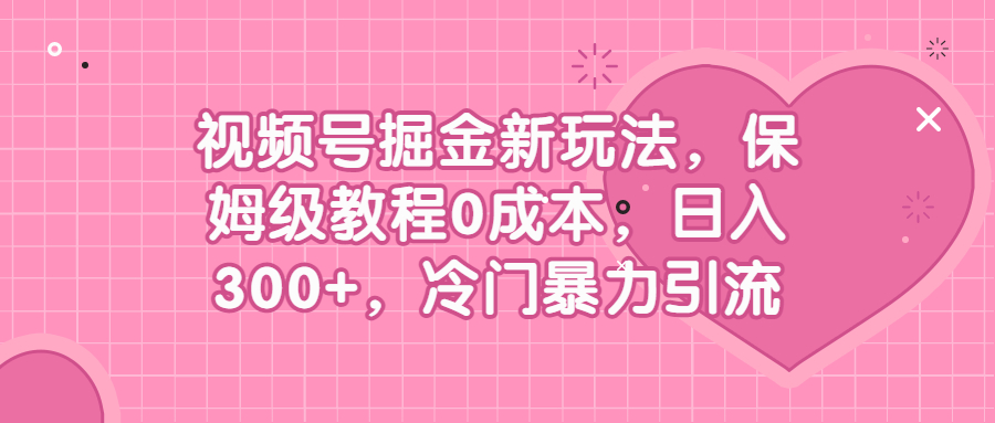 视频号掘金新玩法,保姆级教程0成本,日入300+,冷门暴力引流插图 视频号掘金新玩法,保姆级教程0成本,日入300+,冷门暴力引流