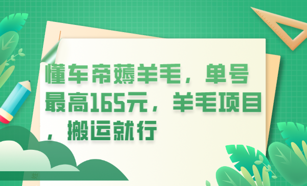 懂车帝薅羊毛,单号最高165元,羊毛项目,搬运就行插图 懂车帝薅羊毛,单号最高165元,羊毛项目,搬运就行