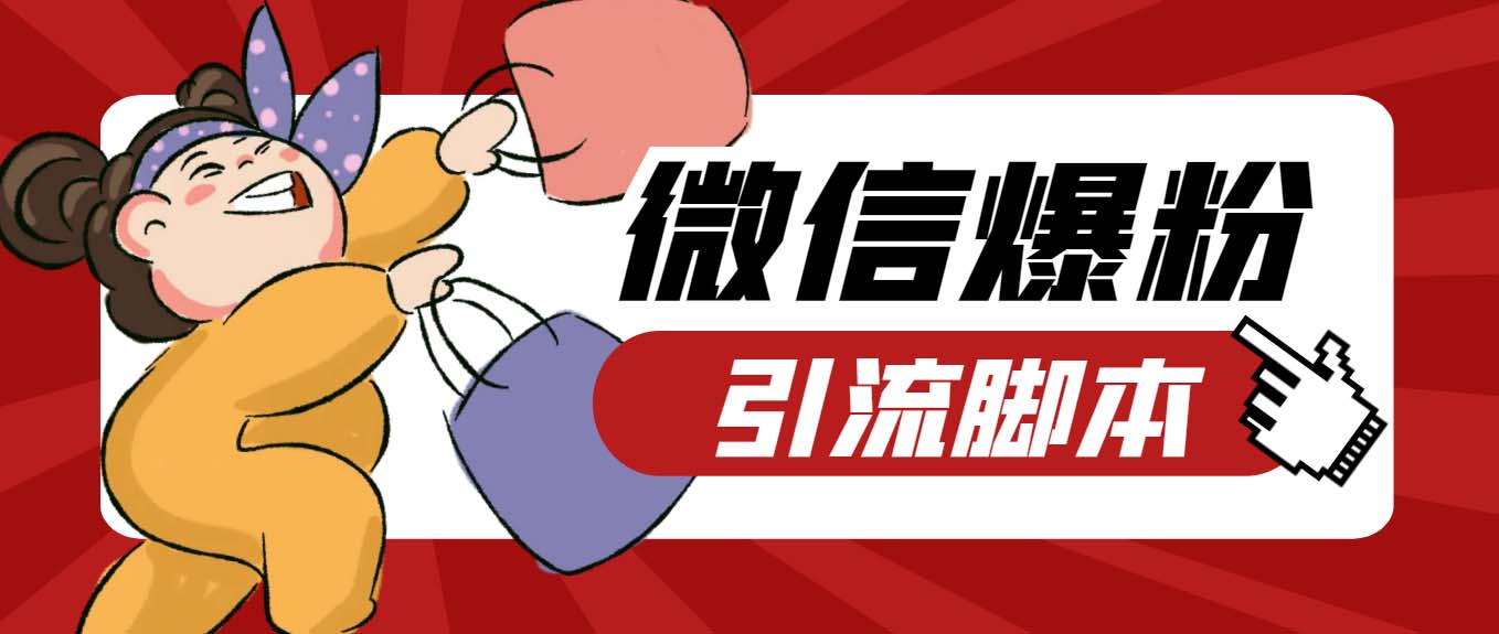 【引流必备】最新枫林微信机器人多窗口运营爆粉全能版,解放双手自动引流插图 【引流必备】最新枫林微信机器人多窗口运营爆粉全能版,解放双手自动引流