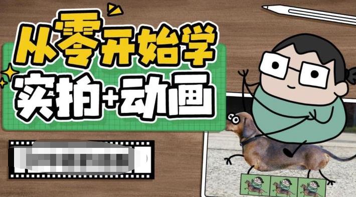从零开始学实拍加动画,实拍加动画创意教程(49节视频课)插图 从零开始学实拍加动画,实拍加动画创意教程(49节视频课)