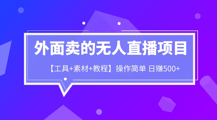 外面卖1980的无人直播项目【工具+素材+教程】日赚500+插图 外面卖1980的无人直播项目【工具+素材+教程】日赚500+