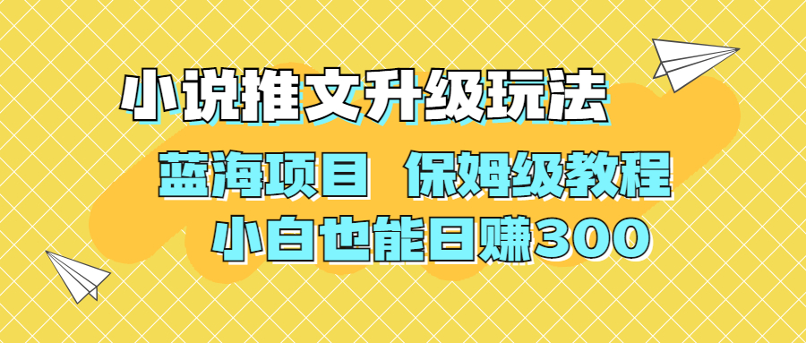 利用AI作图撸小说推文 升级玩法 蓝海项目 保姆级教程 小白也能日赚300插图 利用AI作图撸小说推文 升级玩法 蓝海项目 保姆级教程 小白也能日赚300